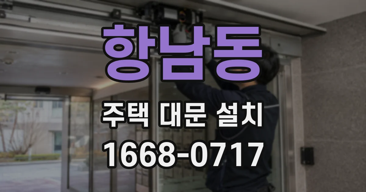 항남동 주택 대문 설치