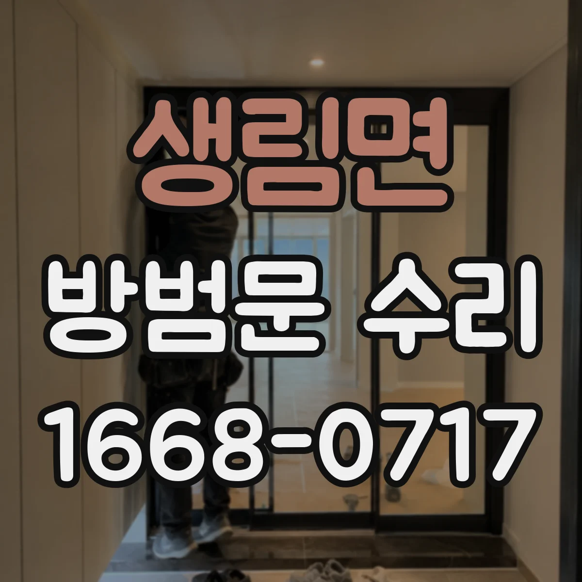 생림면 방범문 수리