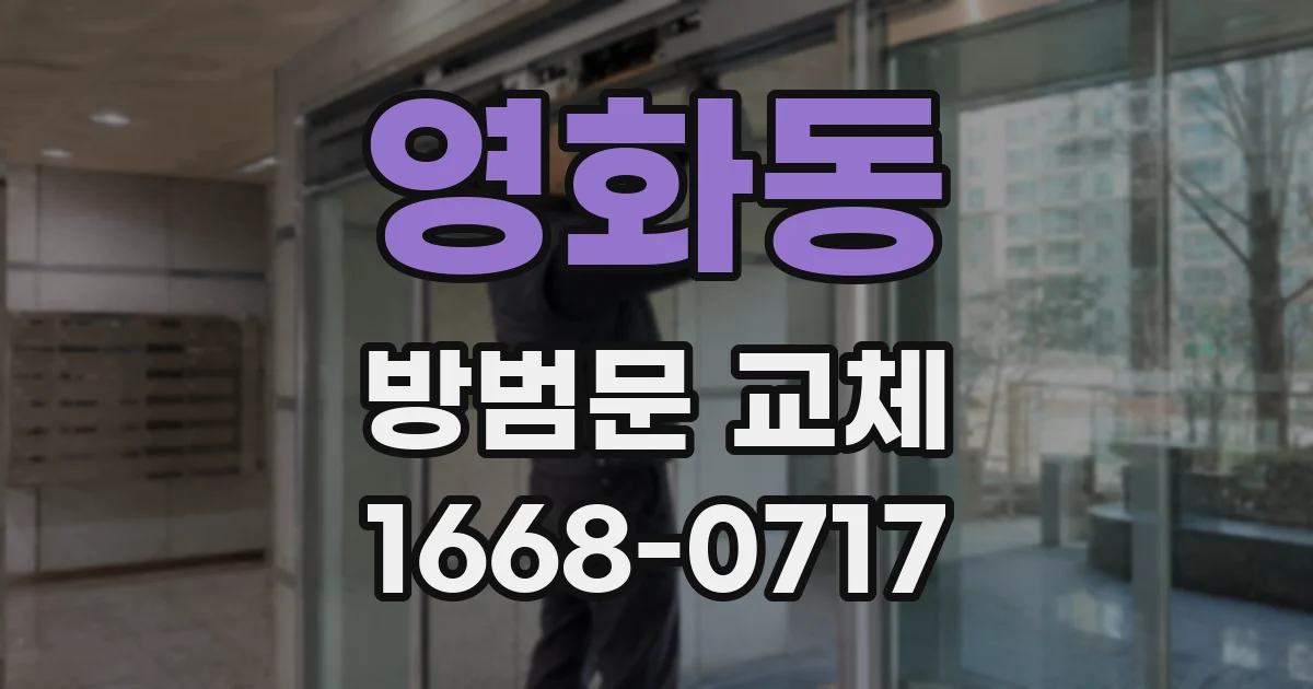 영화동 방범문 교체