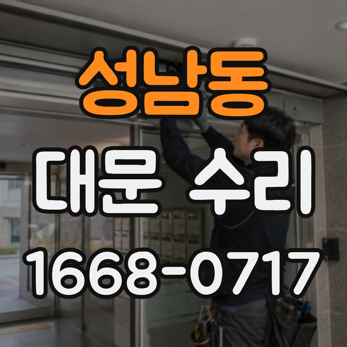 성남동 대문 수리