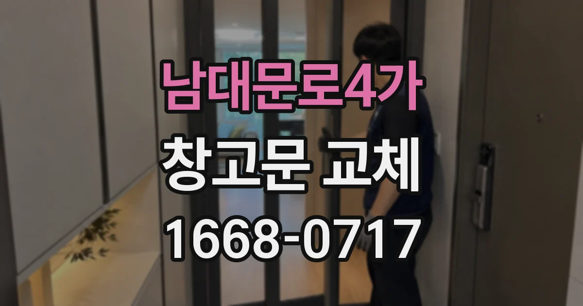남대문로4가 창고문 교체