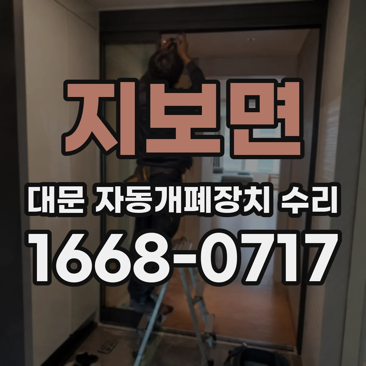 지보면 대문 자동개폐장치 수리