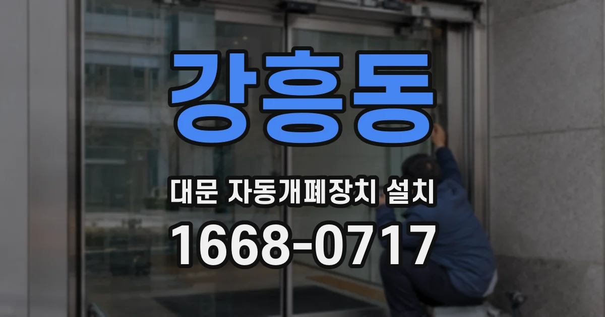 강흥동 대문 자동개폐장치 설치