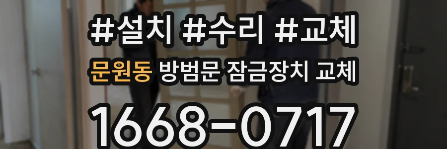 문원동 방범문 잠금장치 교체