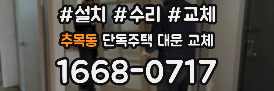 추목동 단독주택 대문 교체