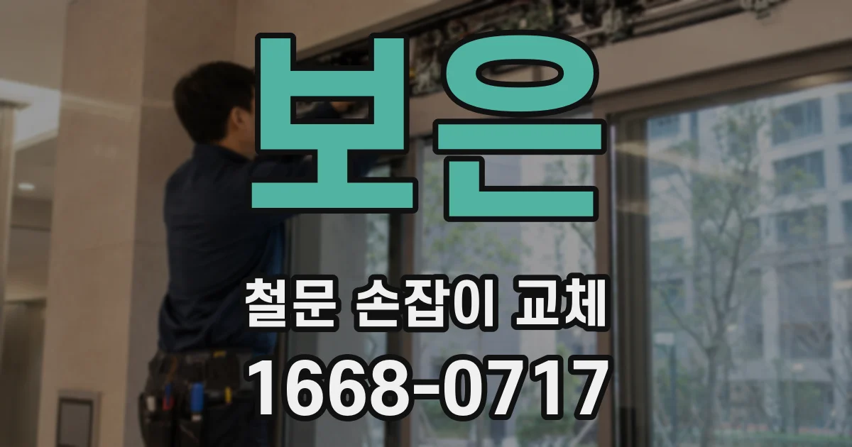 보은 철문 손잡이 교체