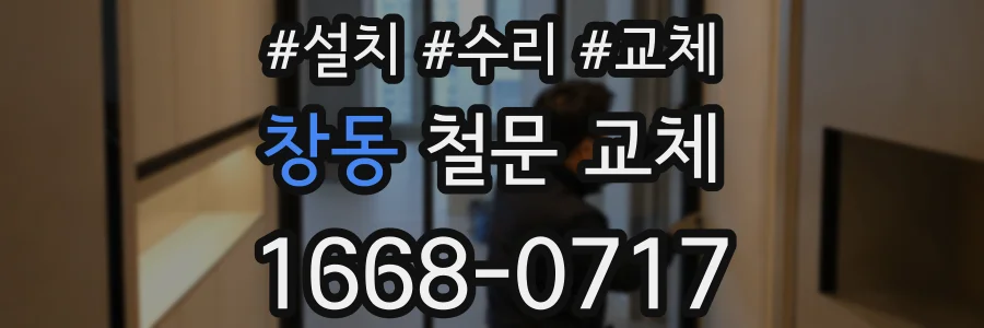 창동 철문 교체