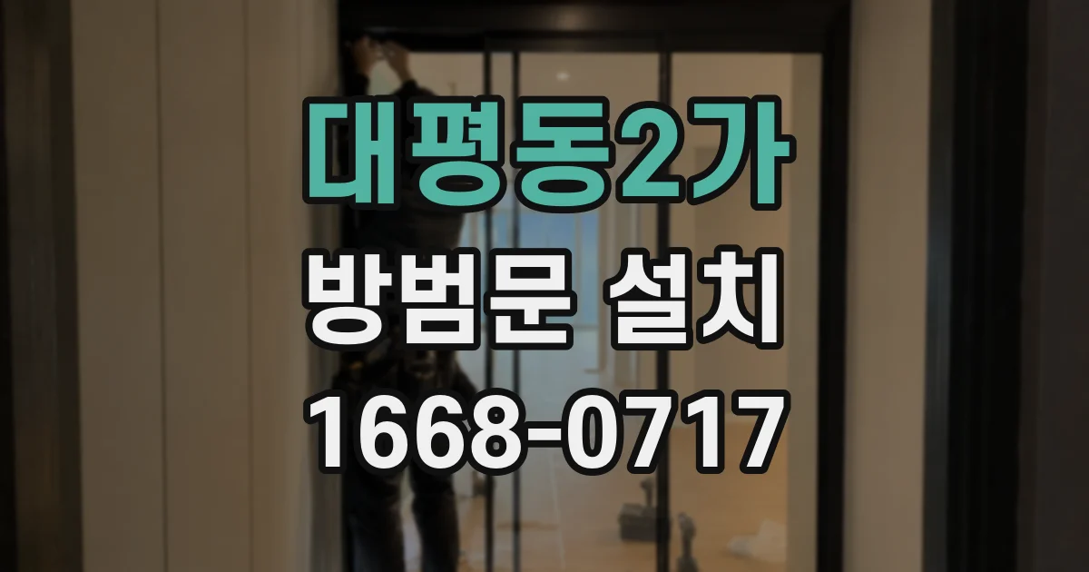 대평동2가 방범문 설치