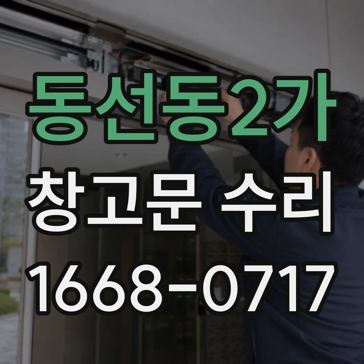 동선동2가 창고문 수리