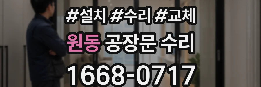 원동 공장문 수리