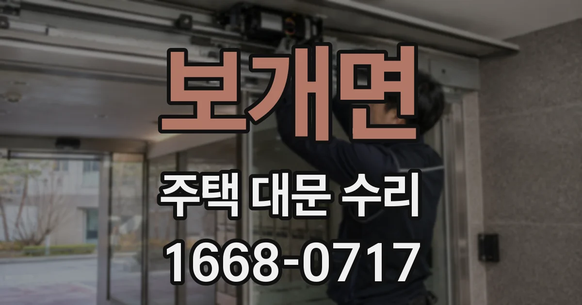 보개면 주택 대문 수리