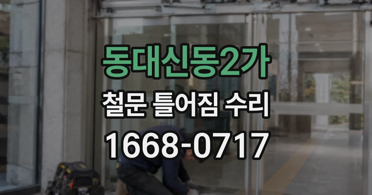 동대신동2가 철문 틀어짐 수리