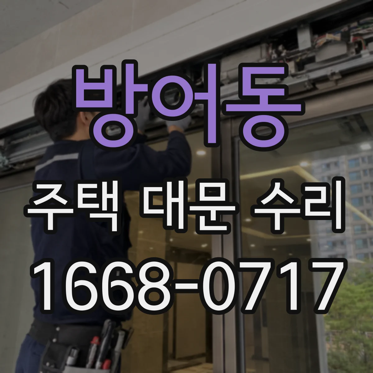 방어동 주택 대문 수리