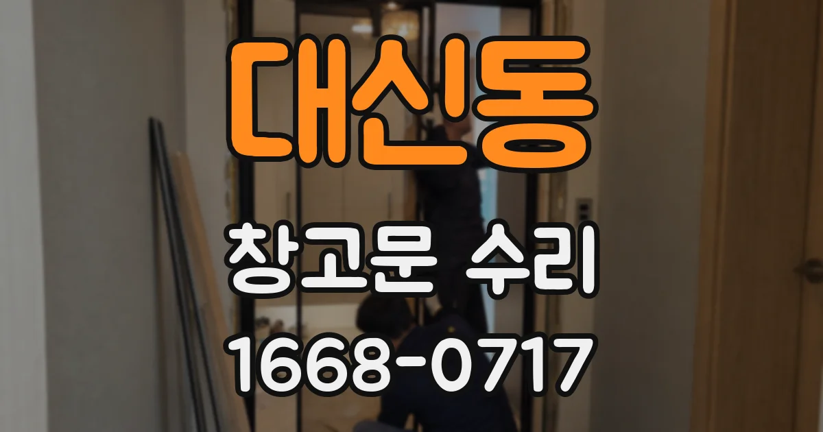 대신동 창고문 수리
