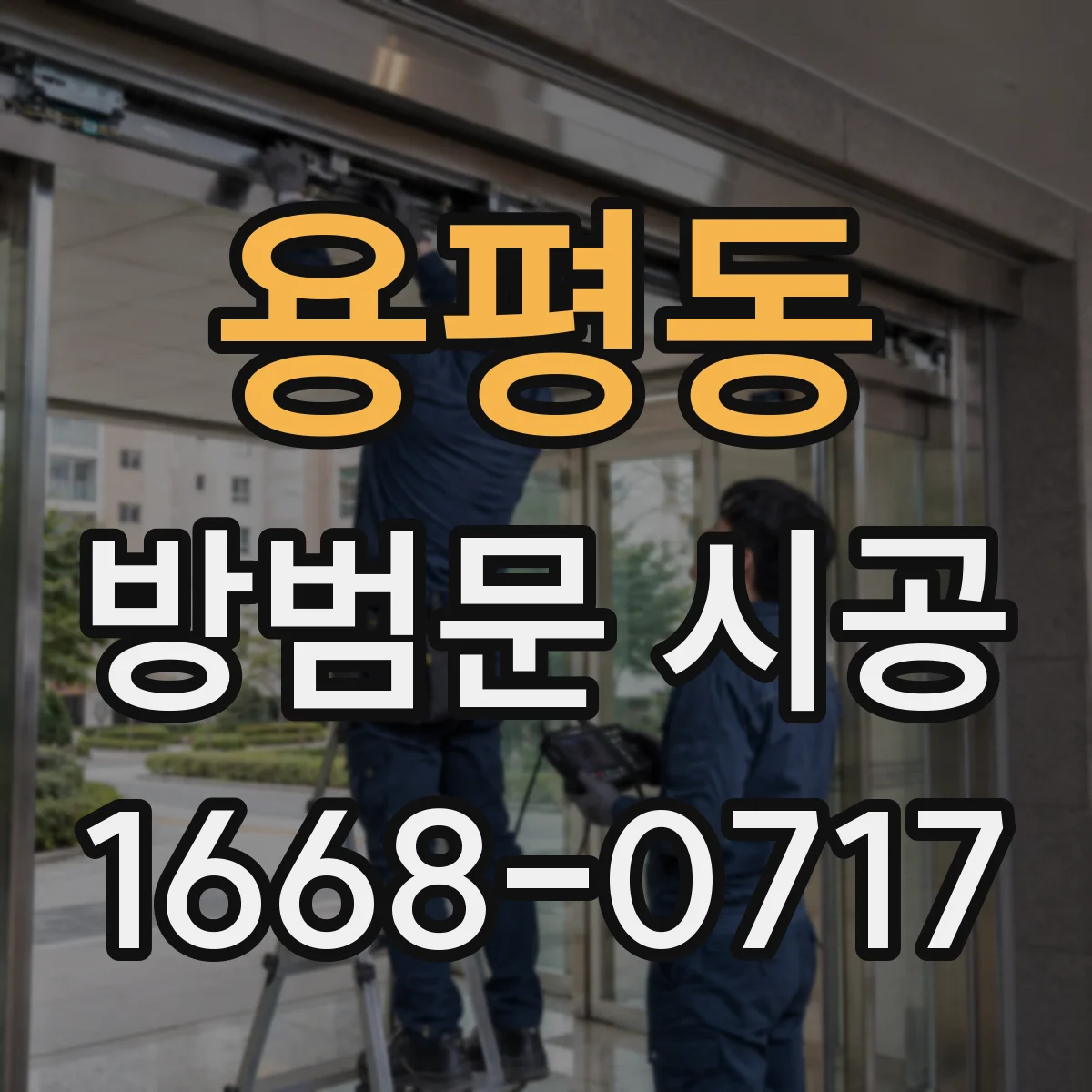 용평동 방범문 시공