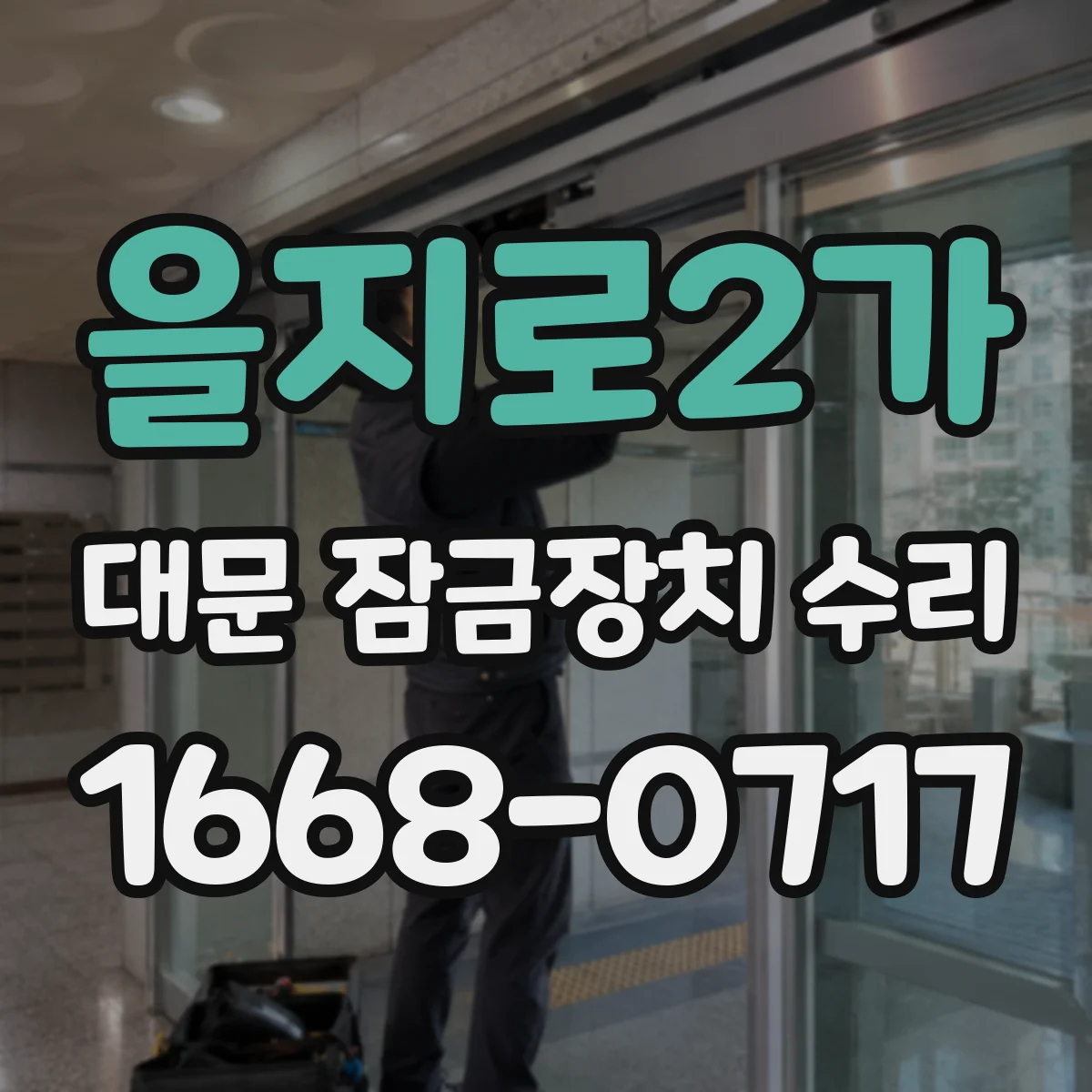 을지로2가 대문 잠금장치 수리