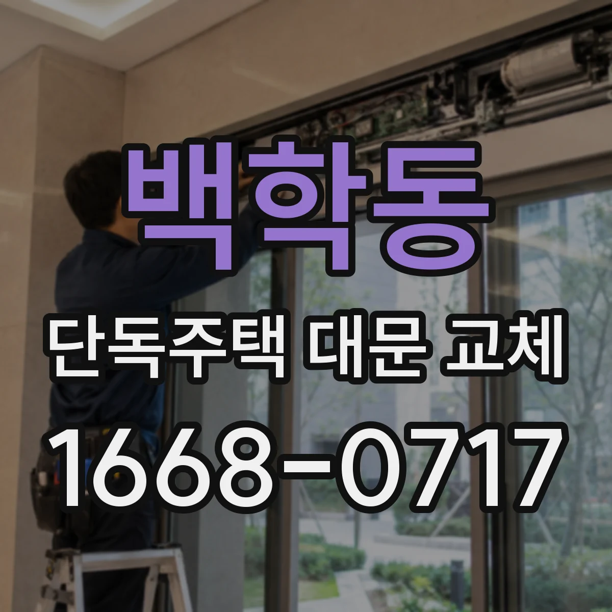 백학동 단독주택 대문 교체