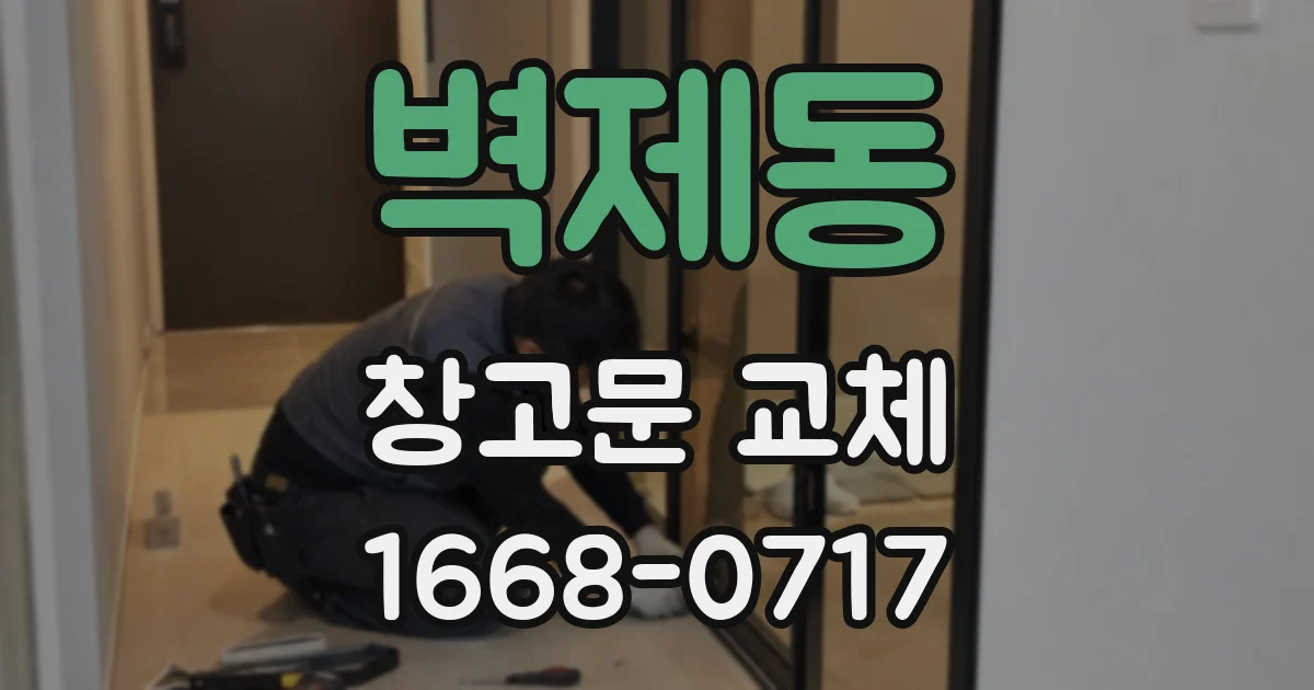 벽제동 창고문 교체
