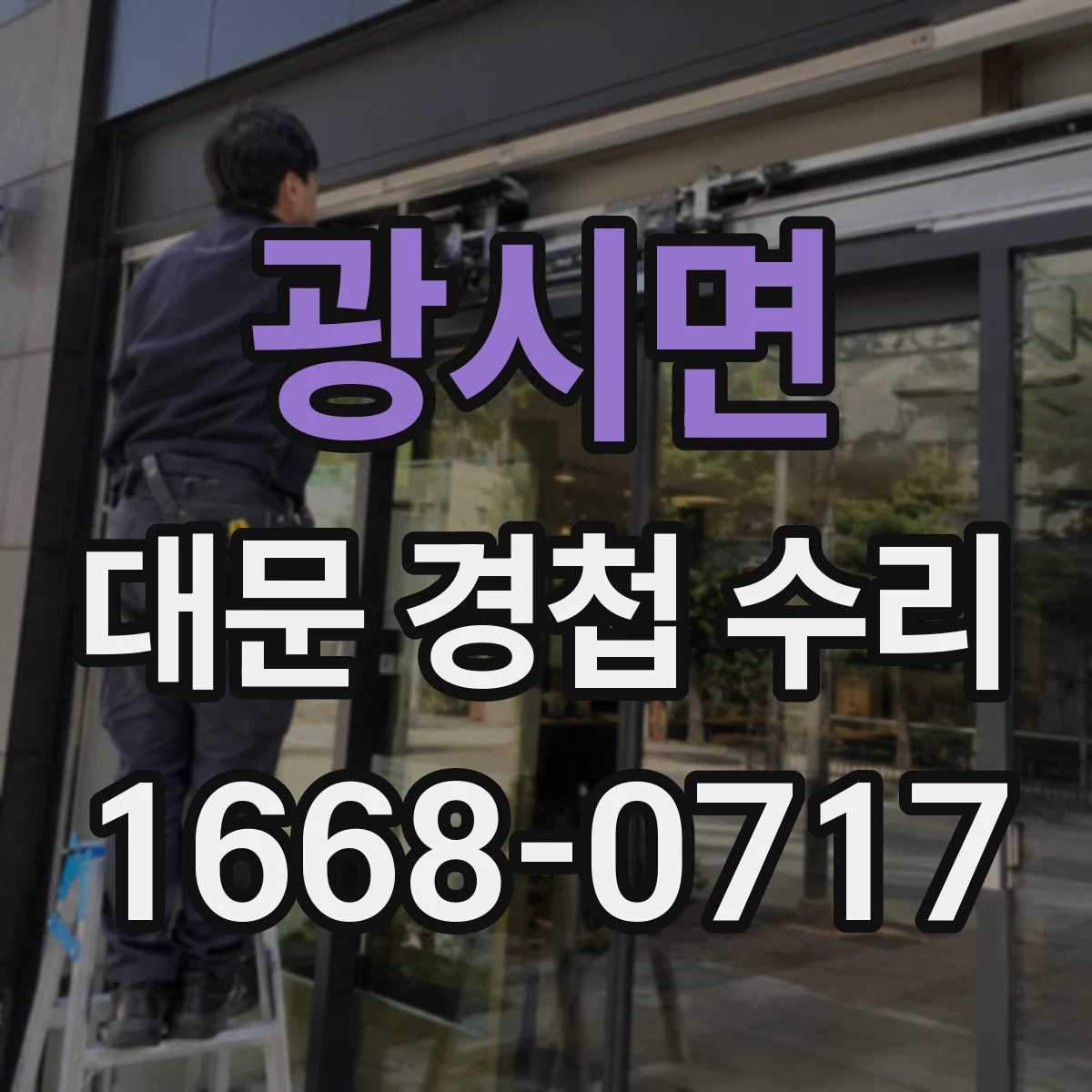 광시면 대문 경첩 수리