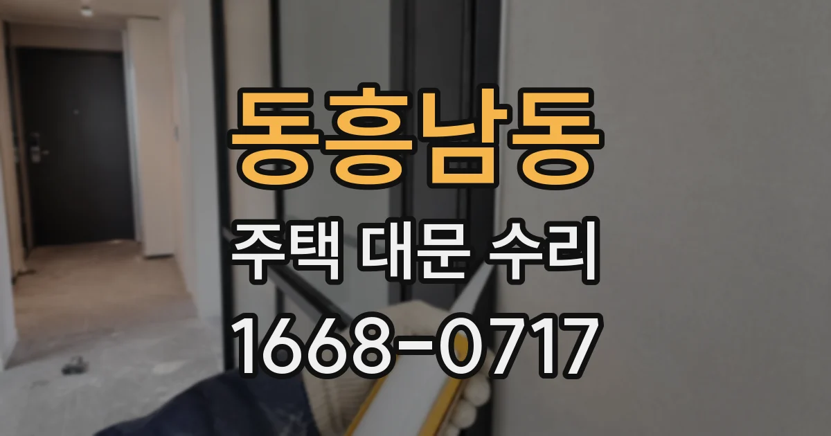 동흥남동 주택 대문 수리