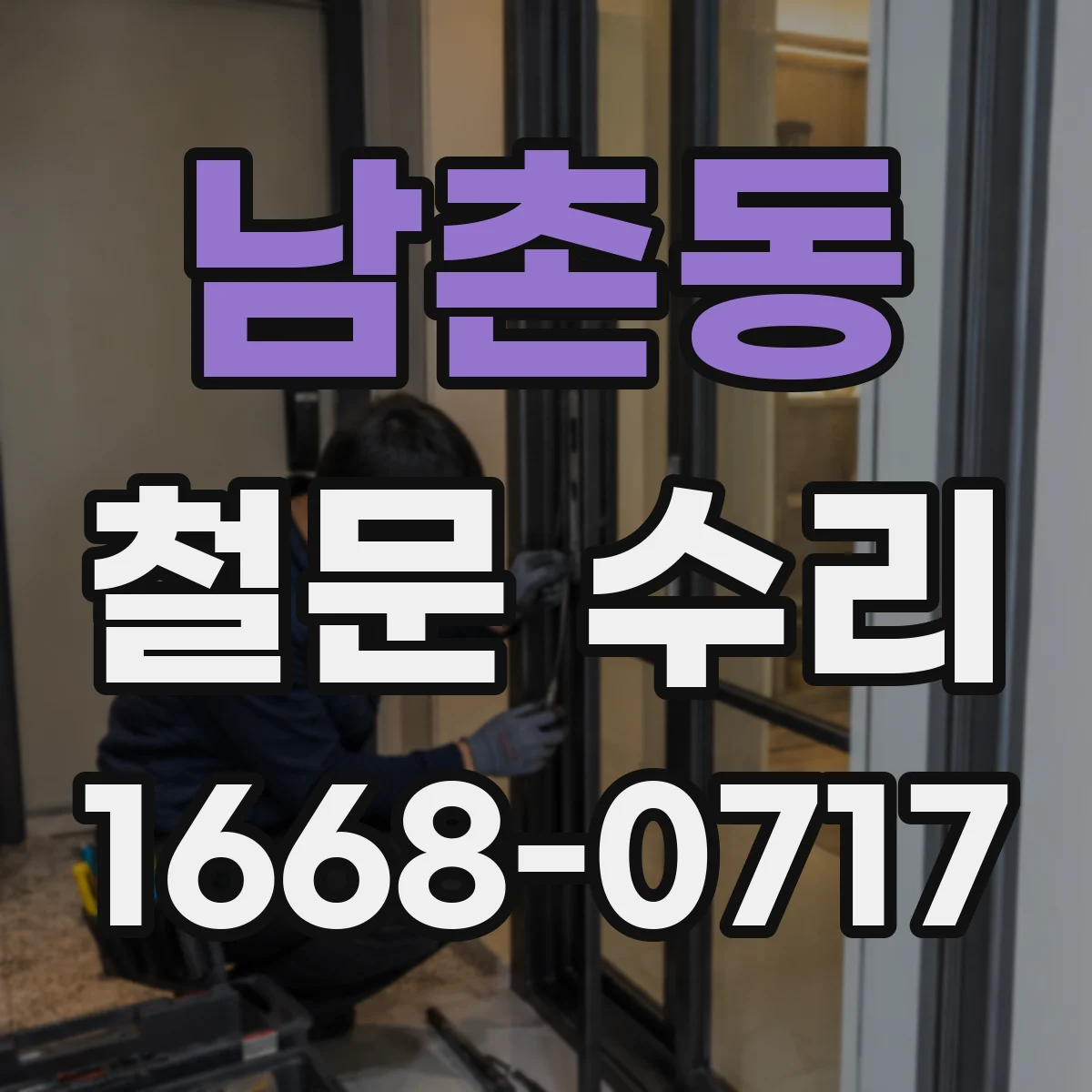 남촌동 철문 수리