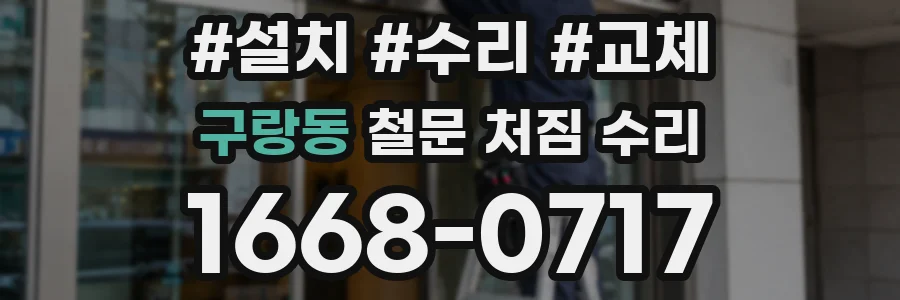 구랑동 철문 처짐 수리