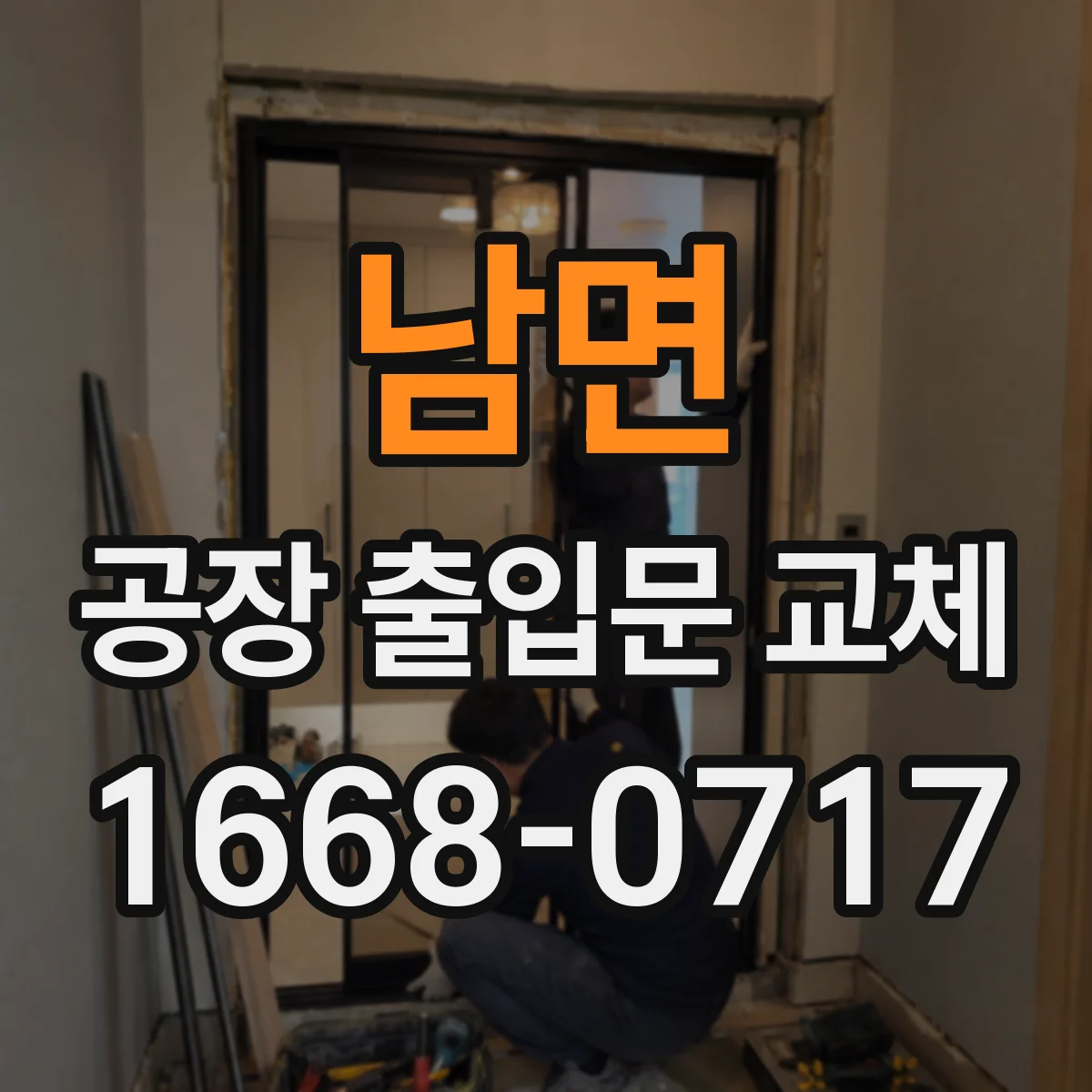 남면 공장 출입문 교체