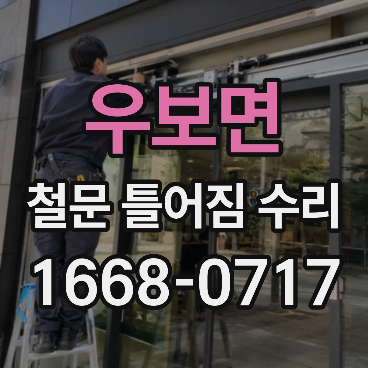 우보면 철문 틀어짐 수리