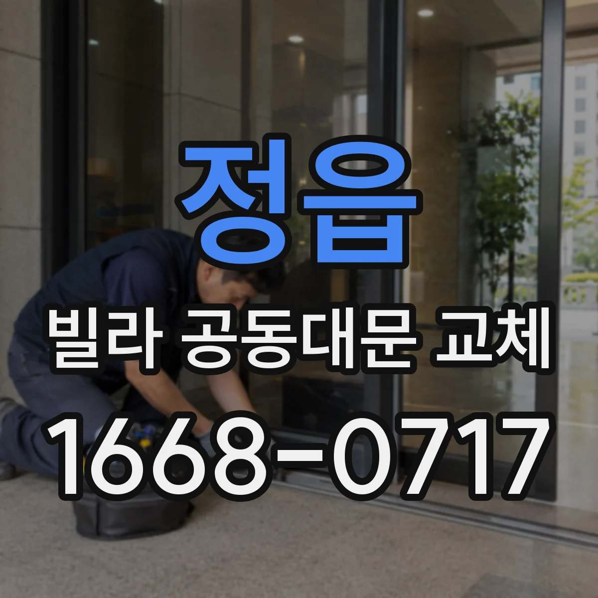 정읍 빌라 공동대문 교체