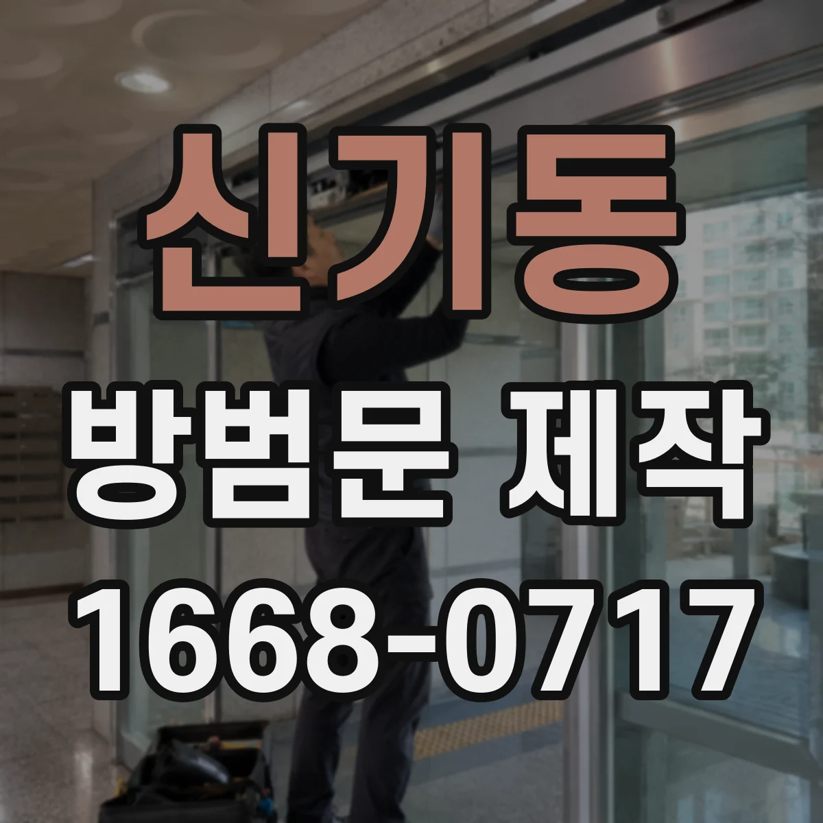 신기동 방범문 제작
