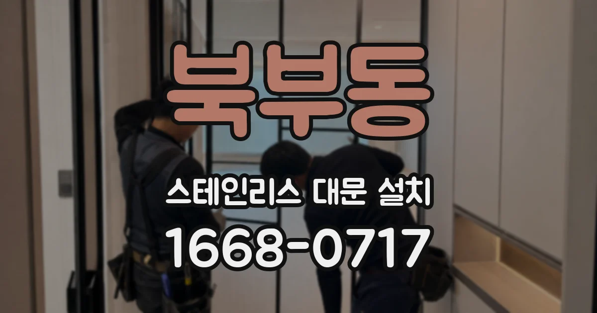 북부동 스테인리스 대문 설치