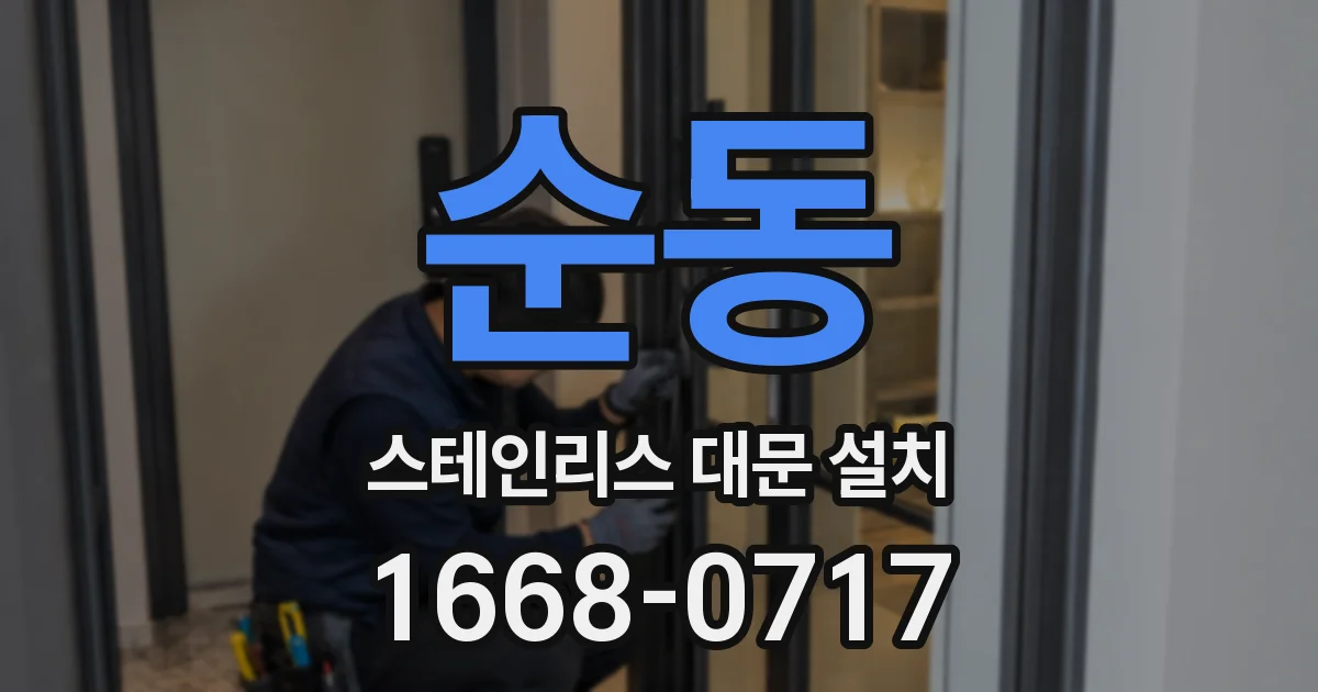 순동 스테인리스 대문 설치