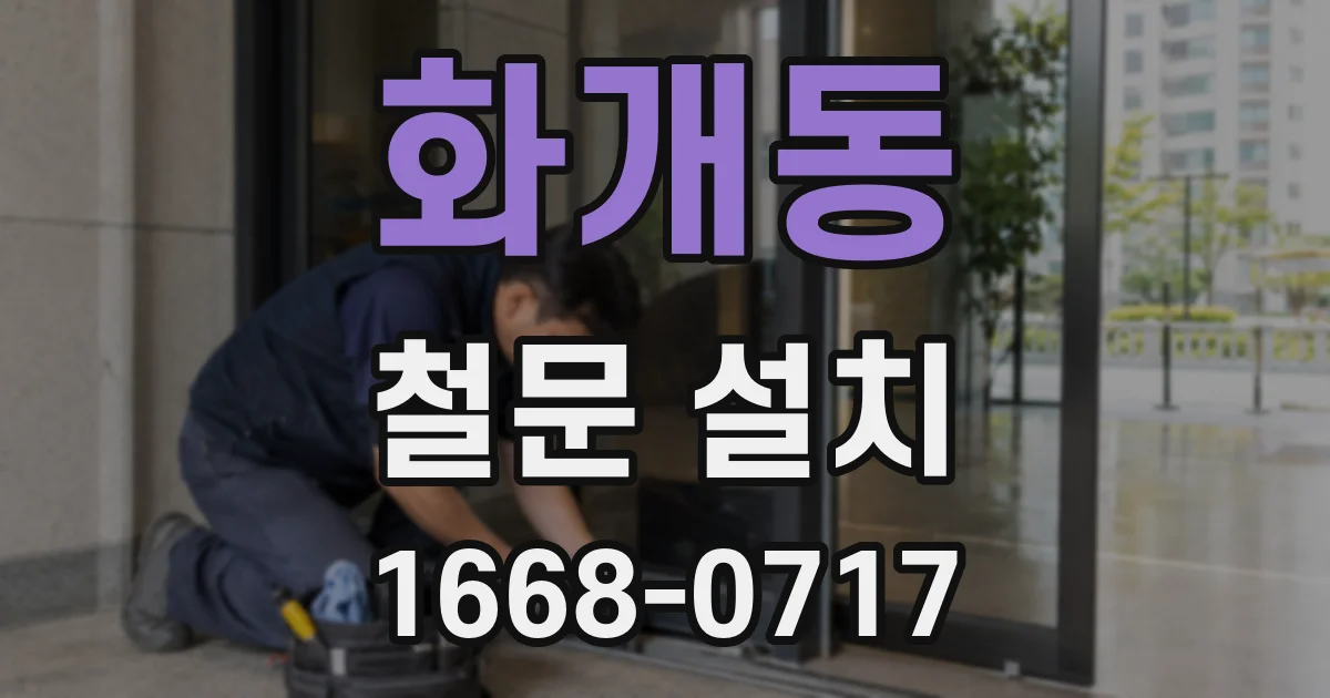 화개동 철문 설치