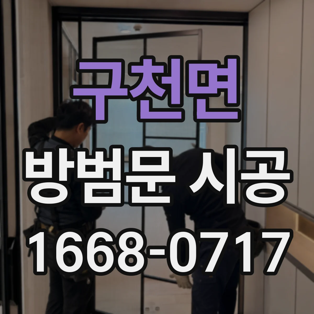 구천면 방범문 시공