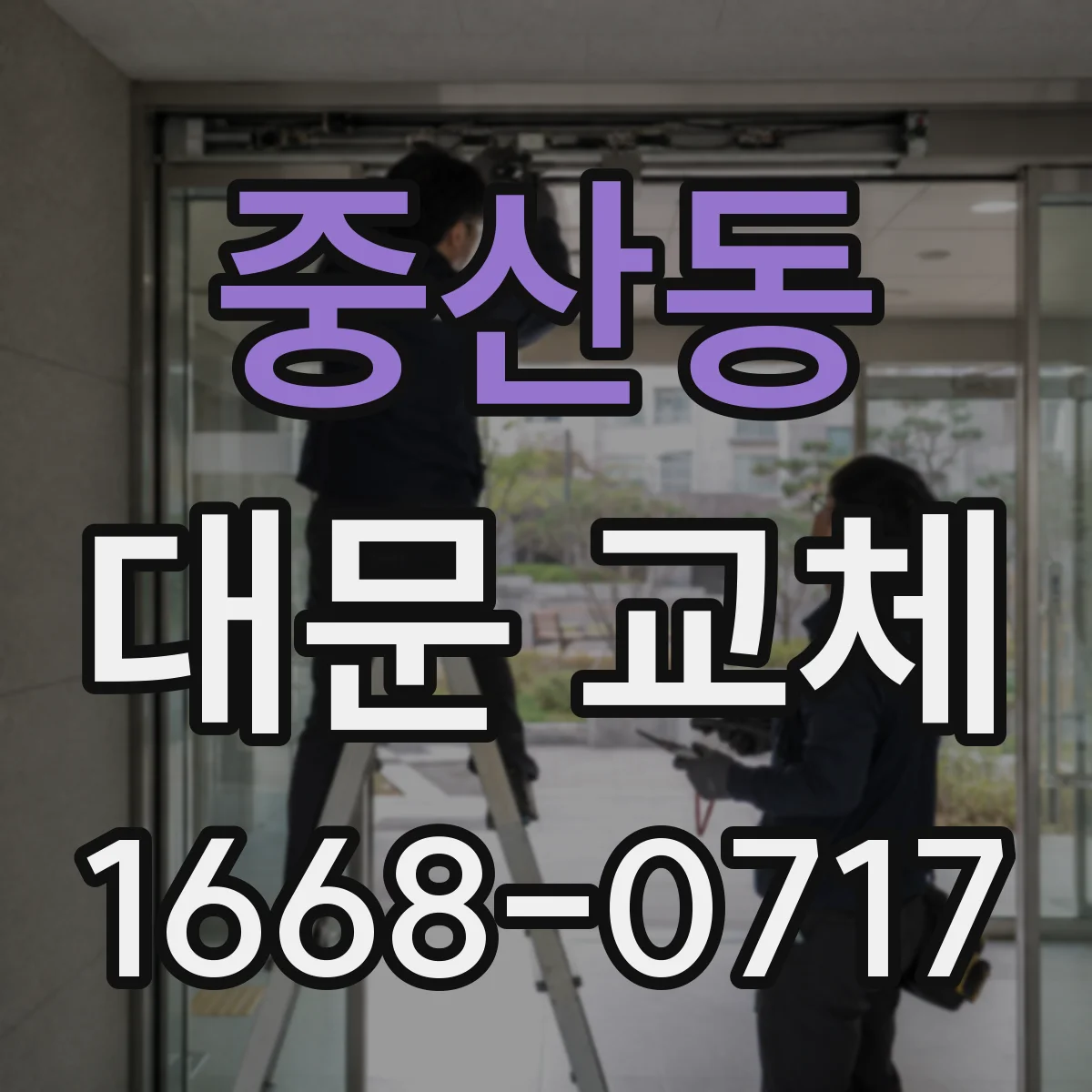 중산동 대문 교체