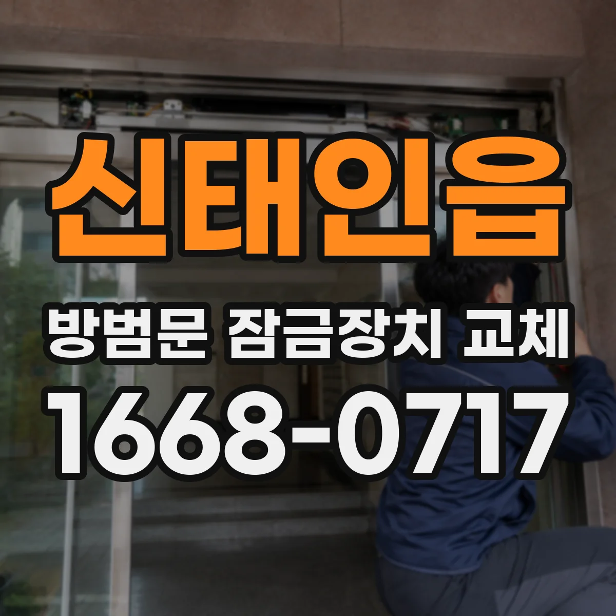 신태인읍 방범문 잠금장치 교체