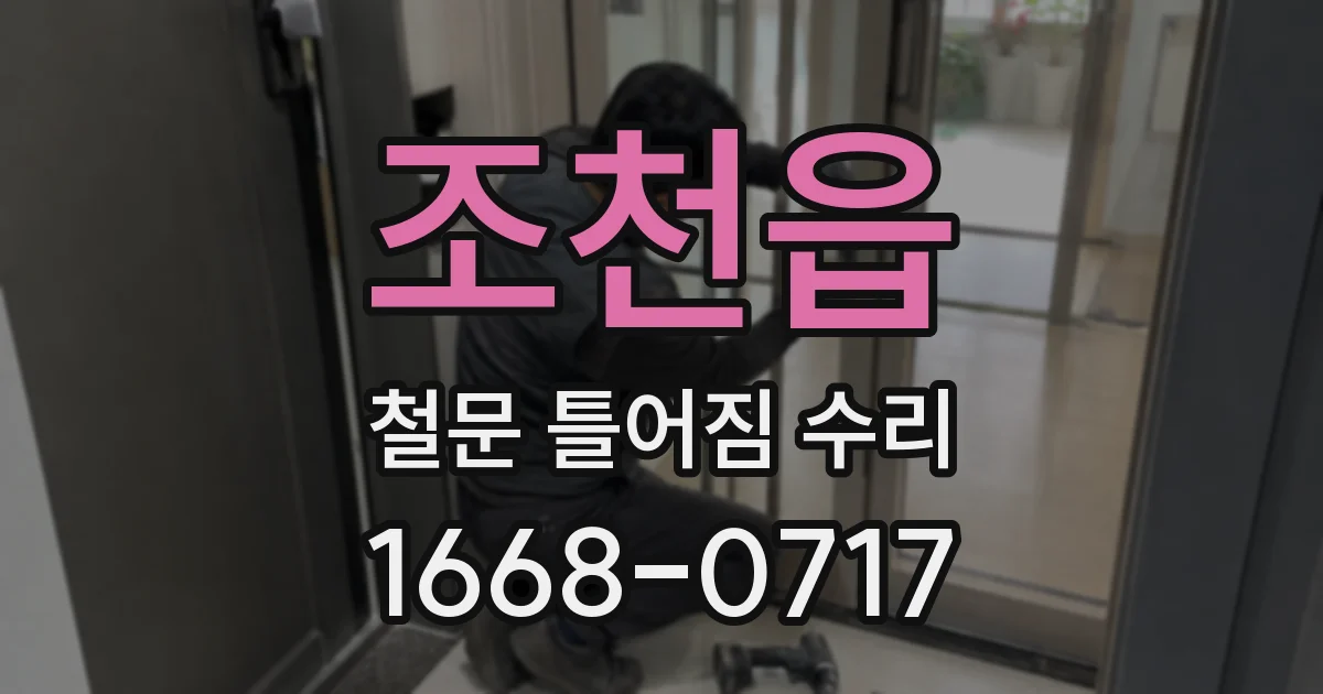 조천읍 철문 틀어짐 수리