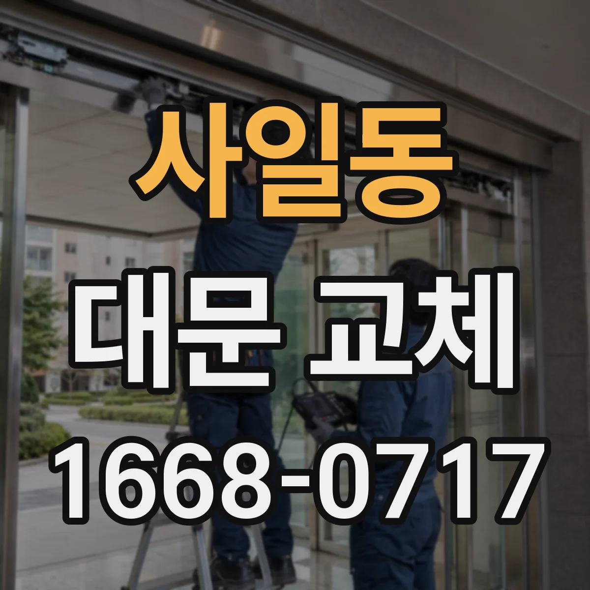 사일동 대문 교체