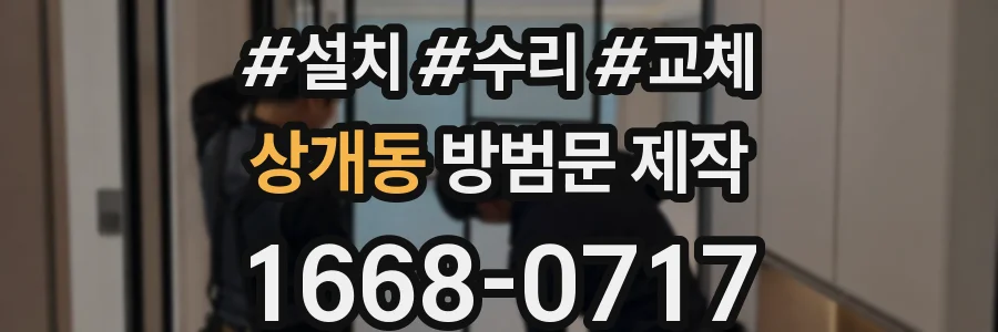 상개동 방범문 제작