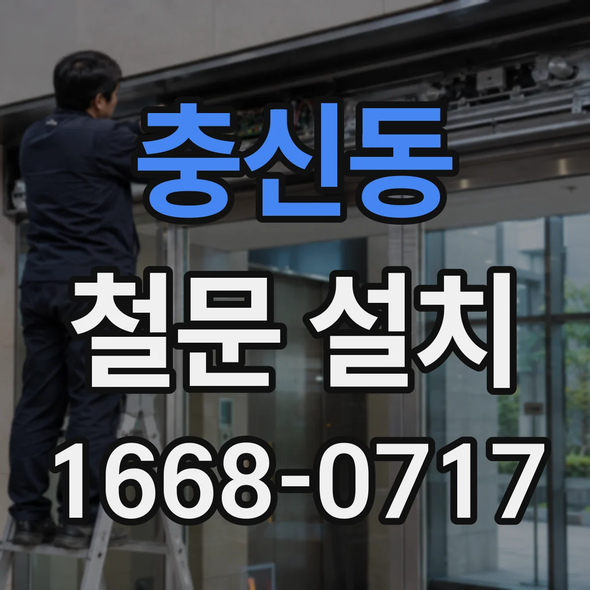 충신동 철문 설치