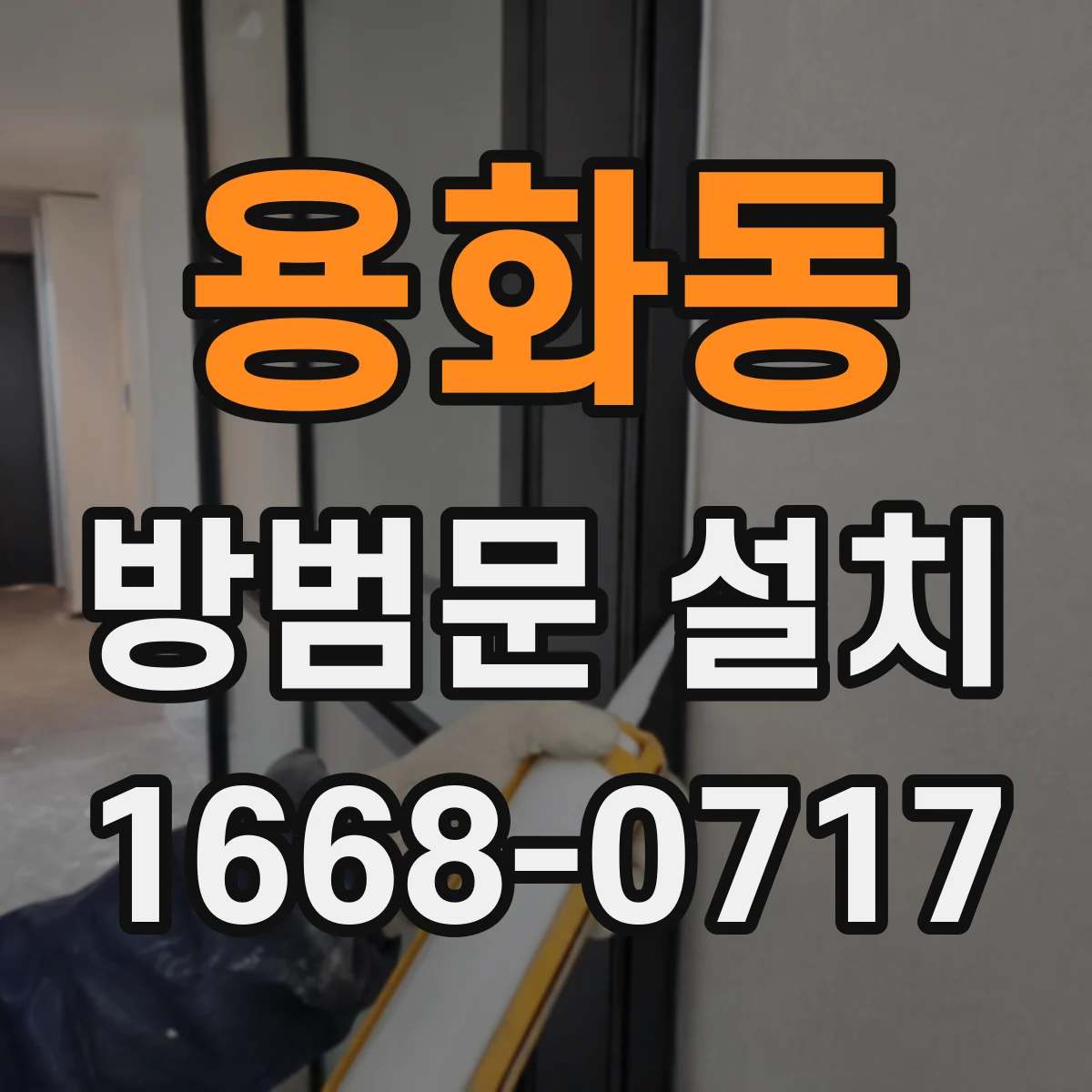 용화동 방범문 설치