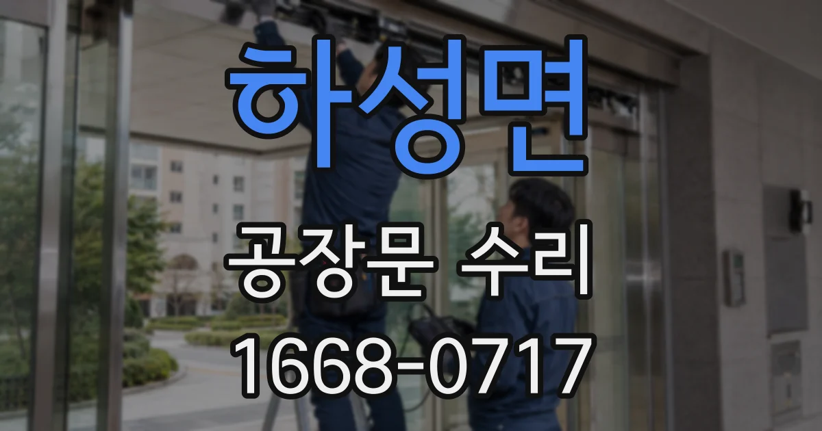 하성면 공장문 수리