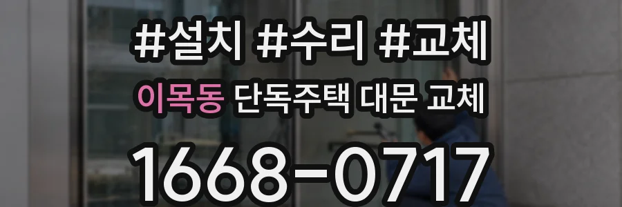 이목동 단독주택 대문 교체