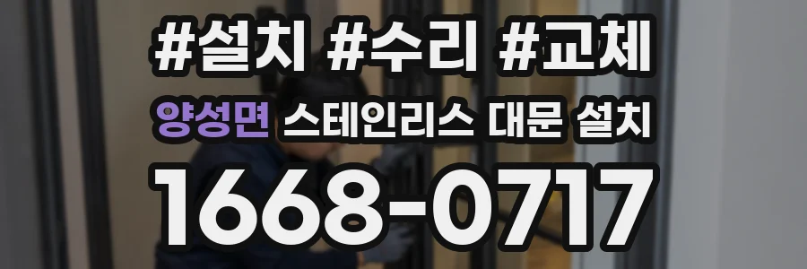 양성면 스테인리스 대문 설치