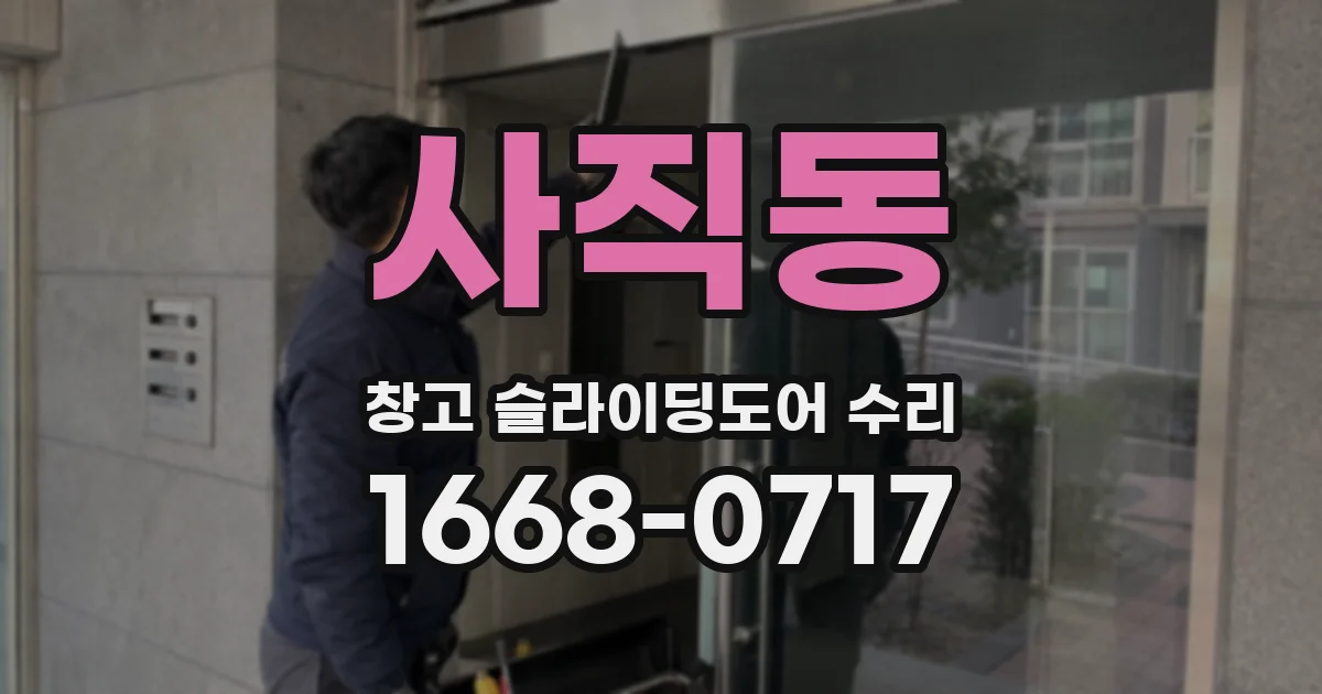 사직동 창고 슬라이딩도어 수리