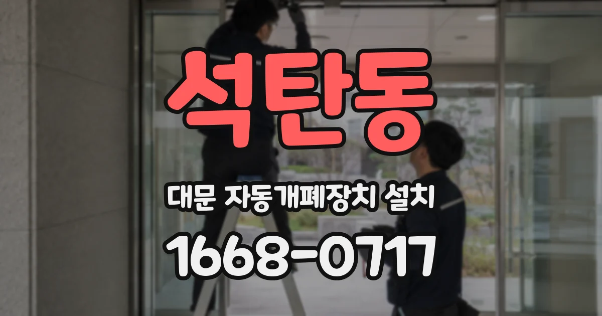 석탄동 대문 자동개폐장치 설치