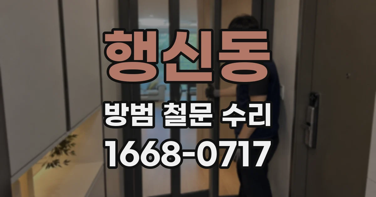 행신동 방범 철문 수리