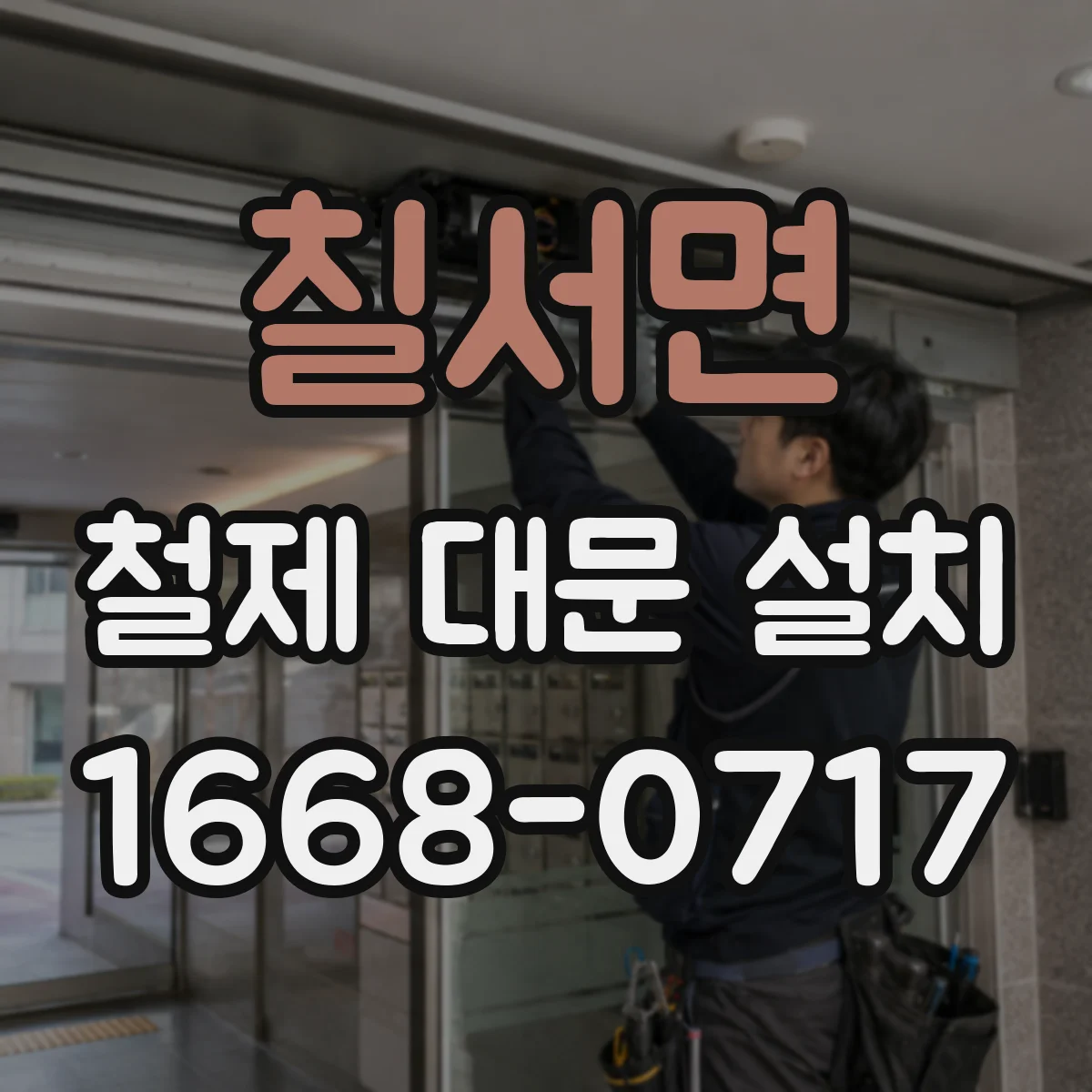 칠서면 철제 대문 설치
