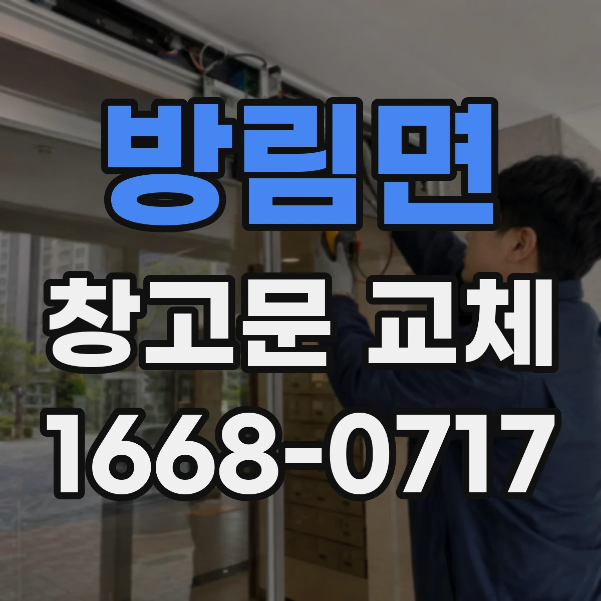 방림면 창고문 교체