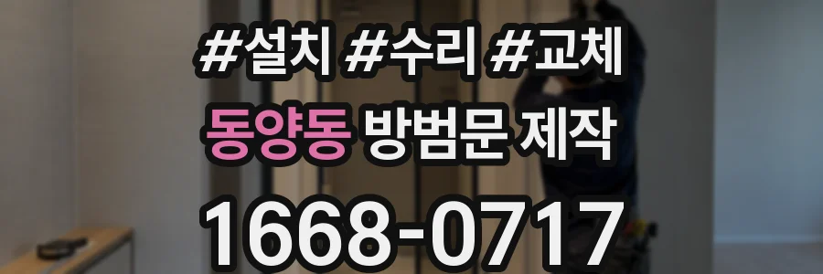 동양동 방범문 제작